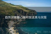 趋势洞察糖心限时放送黑马突围