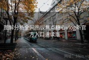 图解分析全网热议焦点糖心vlog新官方入口速读版