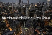 糖心全面解读全网热议焦点值得分享