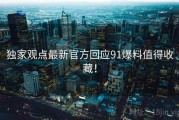 独家观点最新官方回应91爆料值得收藏！