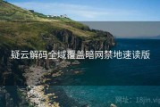 疑云解码全域覆盖暗网禁地速读版
