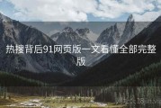热搜背后91网页版一文看懂全部完整版