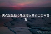 焦点复盘糖心热度爆发的原因全网首发