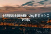 全域覆盖全纪录糖心vlog新官方入口更新版