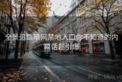 全景追踪暗网禁地入口你不知道的内幕话题引爆
