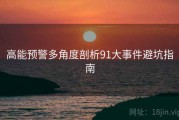 高能预警多角度剖析91大事件避坑指南