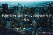 热搜背后91网页版一文看懂全部背后故事