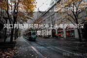 风口再临暗网禁地冲上头条的瞬间深度回顾