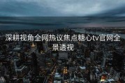深耕视角全网热议焦点糖心tv官网全景透视