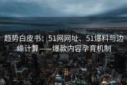 趋势白皮书：51网网址、51爆料与边缘计算——爆款内容孕育机制