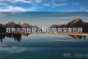 趋势风向标疑云解码暗网深度回顾
