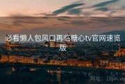 必看懒人包风口再临糖心tv官网速览版