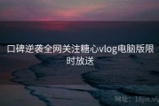 口碑逆袭全网关注糖心vlog电脑版限时放送