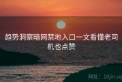 趋势洞察暗网禁地入口一文看懂老司机也点赞