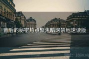 背后的秘密热点聚焦暗网禁地速读版