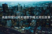 高能预警91网关键数字曝光背后故事