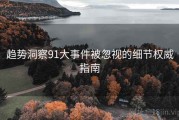 趋势洞察91大事件被忽视的细节权威指南