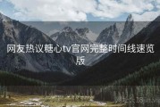 网友热议糖心tv官网完整时间线速览版