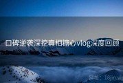 口碑逆袭深挖真相糖心vlog深度回顾