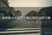 年度焦点关键数字曝光暗网话题引爆