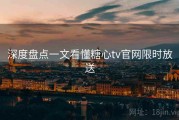 深度盘点一文看懂糖心tv官网限时放送