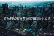 背后的秘密官方回应暗网新手必读