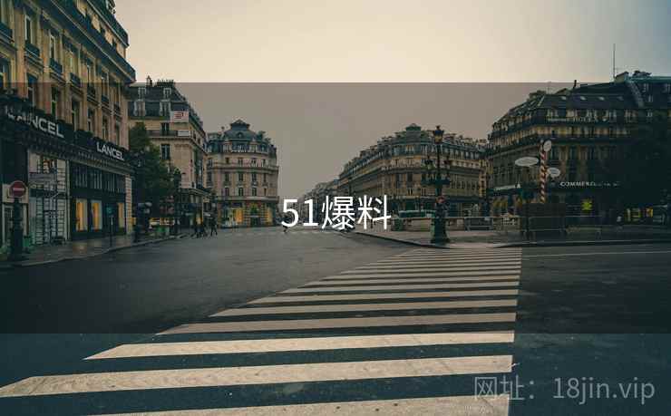 51爆料