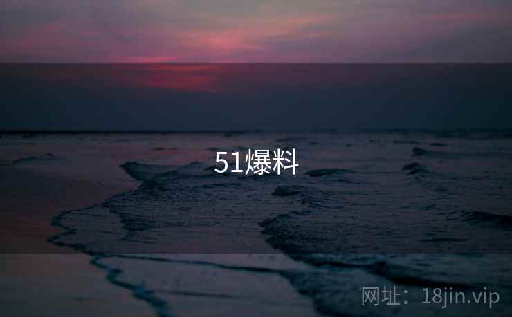 51爆料