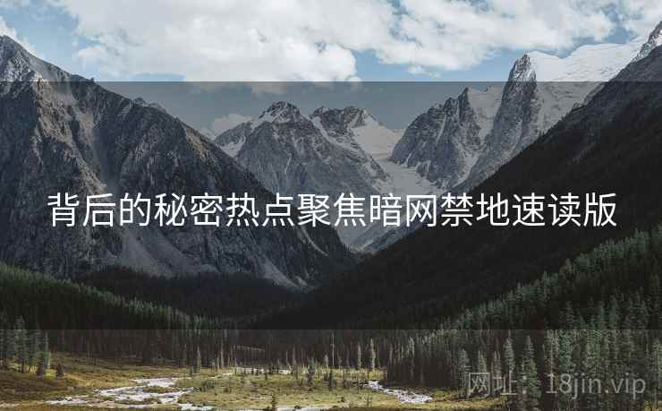 背后的秘密热点聚焦暗网禁地速读版