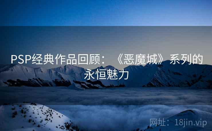 PSP经典作品回顾：《恶魔城》系列的永恒魅力